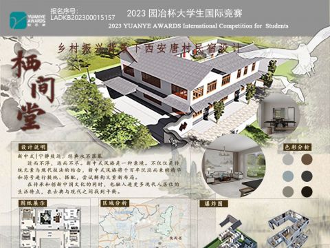 《栖间堂——乡村振兴背景下西安唐村民宿设计》