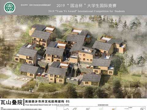 瓦山叠院——美丽彝乡市井文化的再建构