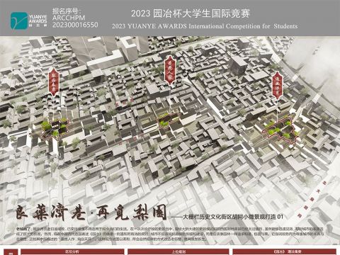 良药济巷·再觅梨园——大栅栏历史文化街区胡同小微景观打造