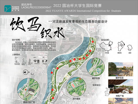 饮马织水--河流廊道发挥景观的生态服务功能设计