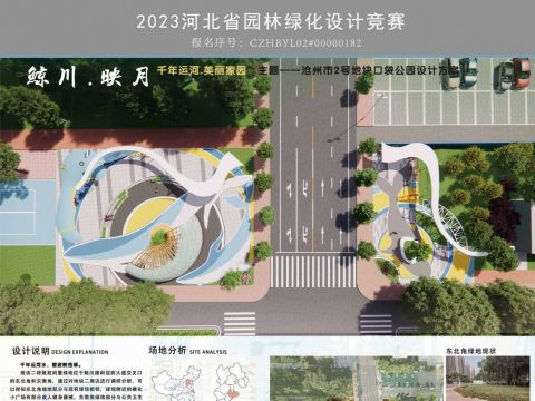 <鲸川映月>“千年运河.美丽家园”主题——沧州市2号地块口袋公园设计方案