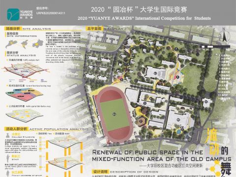 流动的舞台——大学旧校区混合功能区公共空间更新