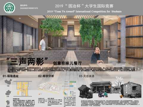 三声两影-创意京味餐厅设计