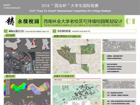 西南林业大学老校区可持续校园规划设计