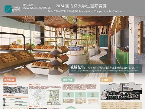 觅城忆集——基于城市公共空间活力提升的精品超市室内设计