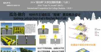 孤岛·融合——桂林市王城街区围墙景观概念设计