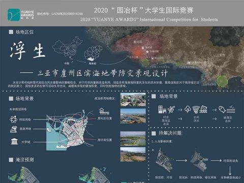 浮生-三亚市崖州区滨海地带防灾景观设计