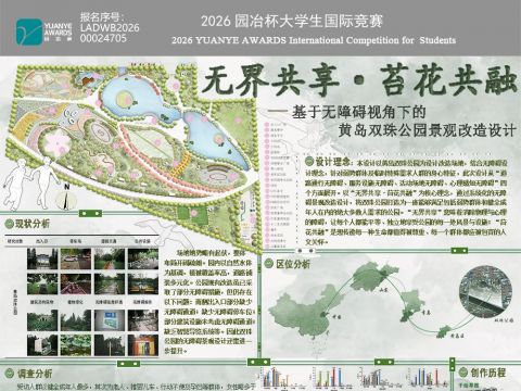 无界共享·苔花共融—基于无障碍视角下的黄岛双珠公园景观改造设计