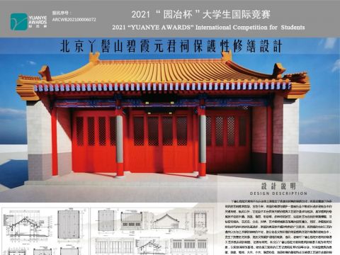 北京丫髻山碧霞元君祠保护性修缮设计