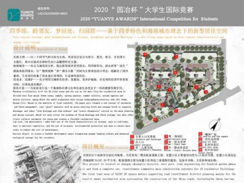 四季锦，睦邻友，梦回处，归园居——基于四季特色和海绵城市理念下的新型居住空间