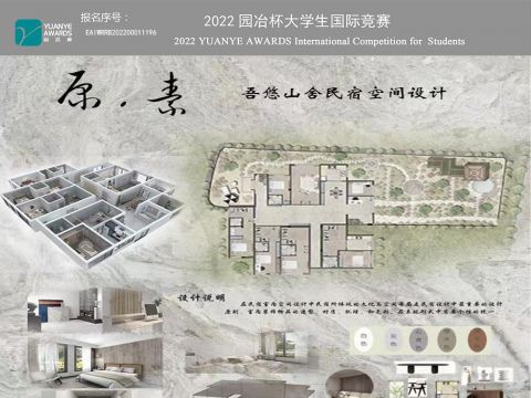 《原·素-吾悠山舍民宿空间设计》