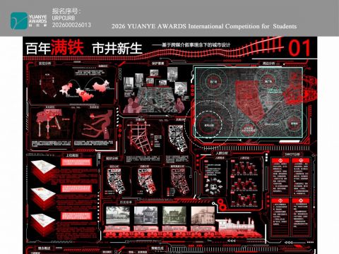 百年满铁，市井新生——基于跨媒介叙事理念下的城市设计