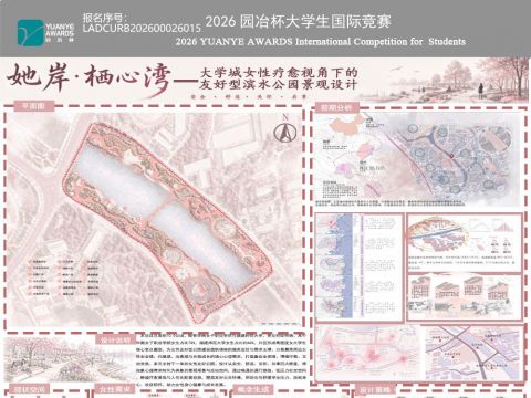 她岸·栖心湾——大学城女性疗愈视角下的友好型滨水公园景观设计