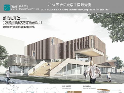 解构与开放——北京城市学院三期建筑系馆设计