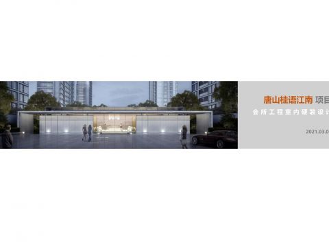 唐山桂语江南项目会所设计