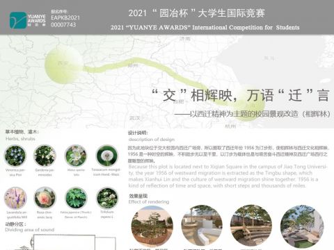 “交”相辉映，万语“迁”言——以西迁精神为主题的校园景观改造（相辉林）