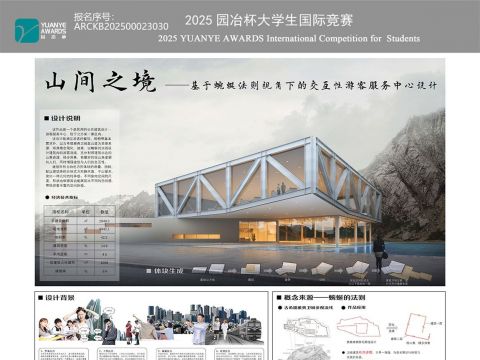 山间之境——基于蜿蜓法则视角下的交互性游客服务中心设计