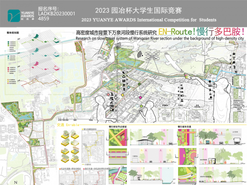 EN-Route！慢行多巴胺！——高密度城市背景下万泉河段慢行系统研究