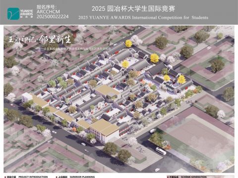 王府印记·邻里新生——文化基因活化驱动下的清代王府与历史社区共生空间营造