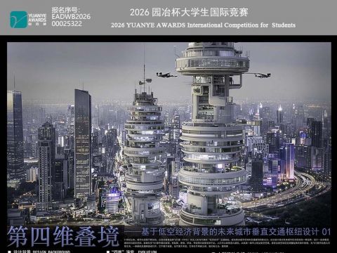 第四维叠境 ——基于低空经济背景的未来城市垂直交通枢纽设计