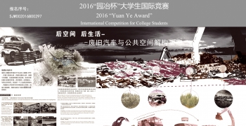 后空间 后生活--废旧汽车与公共空间结构重组