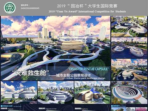 “灾难救生舱”——城市主题公园景观设计