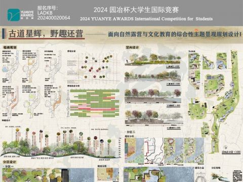 古道星辉，野趣还营--面向自然露营与文化教育的综合性主题景观规划设计