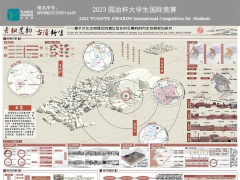 青铜遗韵，古滇新生——基于文化空间理论的遗址型乡村石寨村的内生发展规划研究