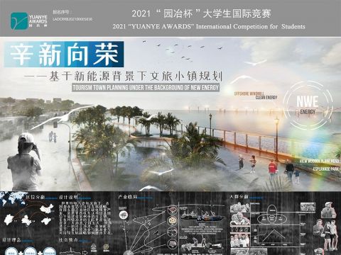 辛新向荣——基于新能源背景下文旅小镇规划