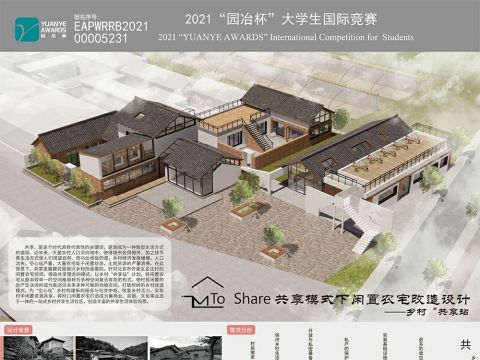 共享模式下闲置农宅改造设计——乡村“共享站”