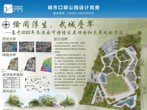 偷闲浮生，武城叠翠         ——基于2022年冬奥会可持续发展理念生态红色景观的营建