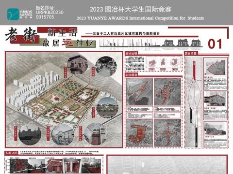 老街新生活，故居运往忆——三台子工人村历史片区城市重构与更新设计