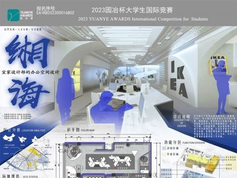 缃海——宜家设计部的办公空间设计