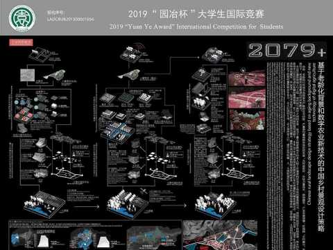 2079+——基于老龄化背景和数字农业新技术的中国乡村景观设计策略
