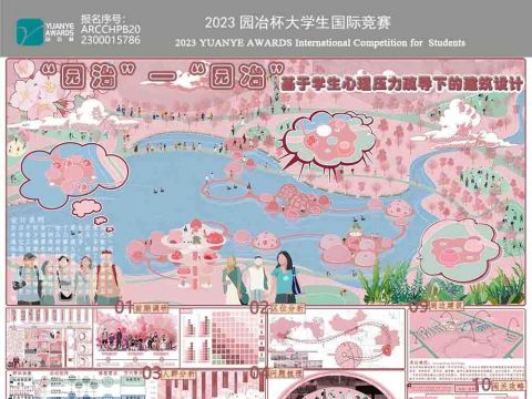 “园治”—“园冶”：基于学生心理压力疏导下的建筑设计