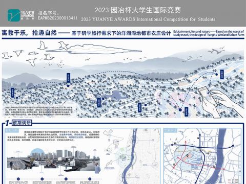 寓教于乐，拾趣自然——基于研学旅行需求下的洋湖湿地都市农庄设计