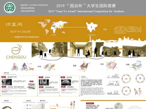 忙里闲——成都市井文化示范街区设计