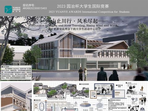 〝山止川行·风禾尽起〞——基于更新交流理念下的大学生活动中心设计