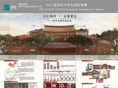 记忆场所·古厝重生——泉州古厝民居改造