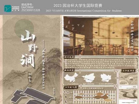 《山水涧》“在地性”视角下的咖啡店空间设计