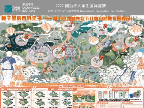 种子里的百科全书-基于自然缺失症下儿童自然教育景观设计