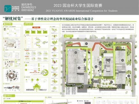 “解忧树集”—— 基于弹性设计理念的华科校园商业综合体设计