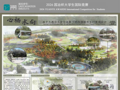 心栖水向—基于大禹治水文化主题下的海绵城市乡村景观设计