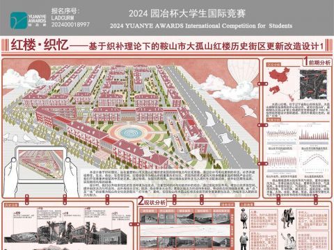红楼·织忆——基于织补理论下的鞍山市大孤山红楼历史街区更新改造设计