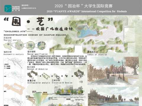 “围·艺“——校园广场改造设计