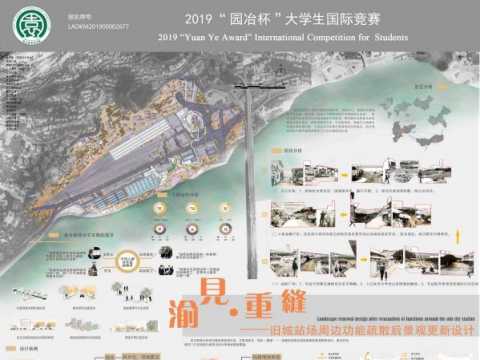 渝见·重缝——旧城站场周边功能疏散后景观更新设计