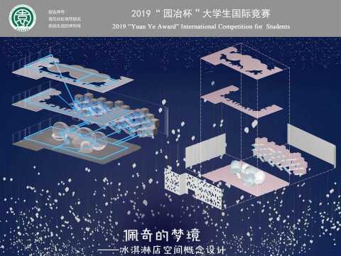 《佩奇的梦境——冰激凌店空间概念设计》