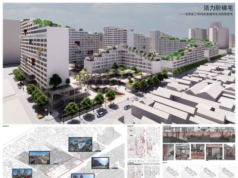 活力阶梯宅——北京东二环内未来城市生活百变住宅