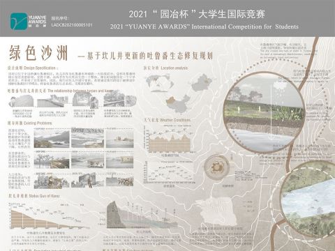 绿色沙洲  —  基于坎儿井更新的吐鲁番生态修复规划