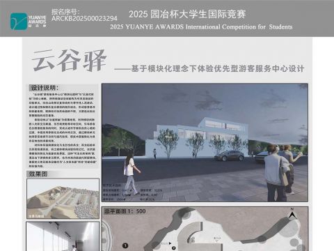 云谷驿——基于模块化理念下体验优先型游客服务中心设计